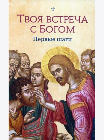 Твоя встреча с Богом. Первые шаги