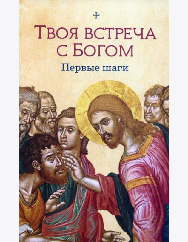 Твоя встреча с Богом. Первые шаги