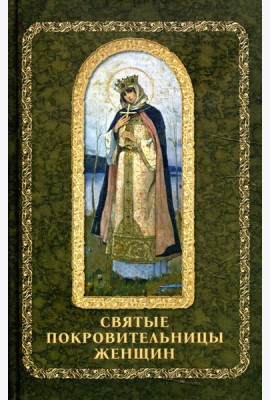 Святые покровительницы женщин