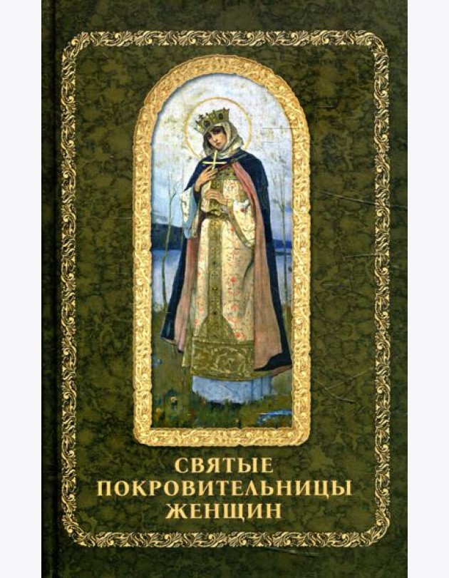 Святые покровительницы женщин