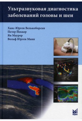 Ультразвуковая диагностика заболеваний головы и шеи. 2-е изд