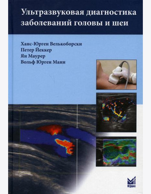 Ультразвуковая диагностика заболеваний головы и шеи. 2-е изд