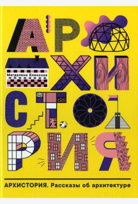 Архистория. Рассказы об архитектуре