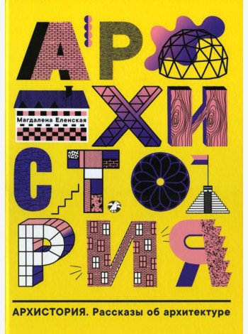 Архистория. Рассказы об архитектуре