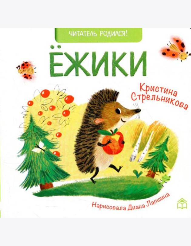 Ежики: стихи