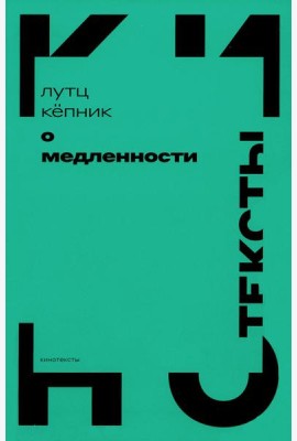 О медленности