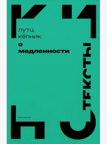 О медленности