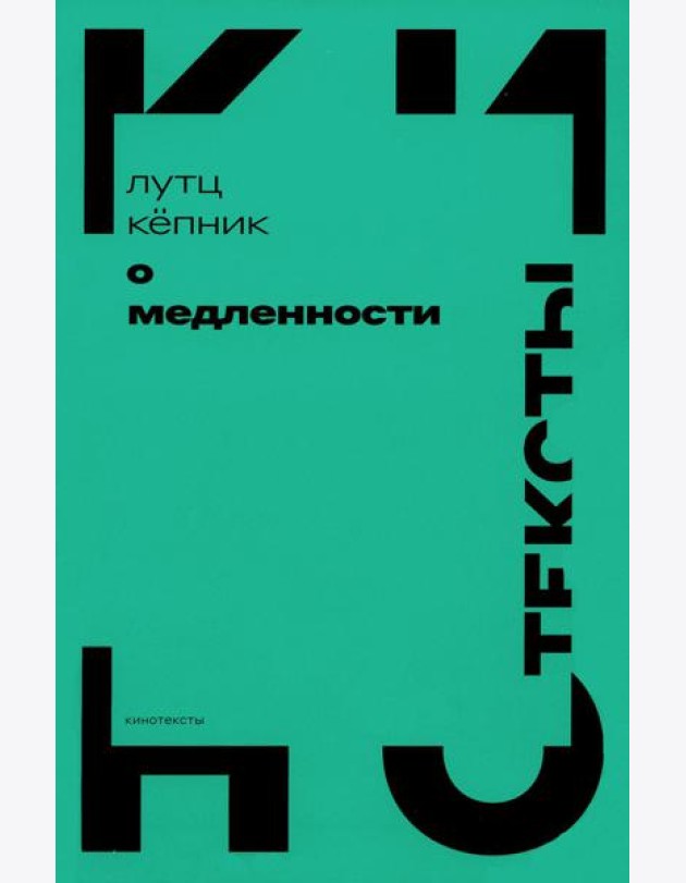 О медленности