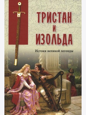 Тристан и Изольда. Истоки великой легенды: сборник
