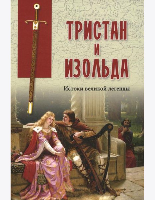 Тристан и Изольда. Истоки великой легенды: сборник