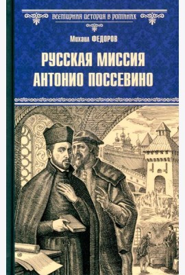 Русская миссия Антонио Поссевино: роман