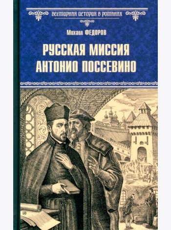 Русская миссия Антонио Поссевино: роман