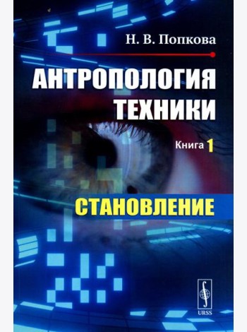 Антропология техники. Кн. 1: Становление (пер.)