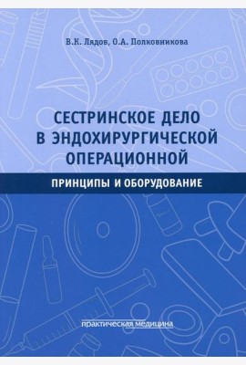 Сестринское дело в эндохирургической операционной. Принципы и оборудование: Учебное пособие