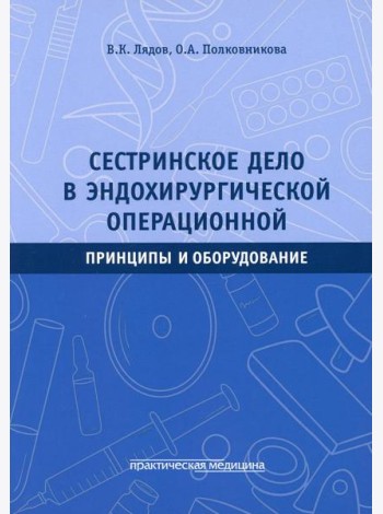 Сестринское дело в эндохирургической операционной. Принципы и оборудование: Учебное пособие