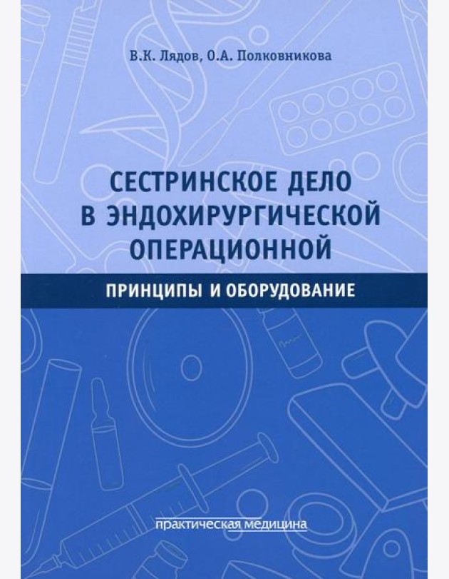 Сестринское дело в эндохирургической операционной. Принципы и оборудование: Учебное пособие