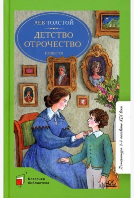 Детство Отрочество: повести