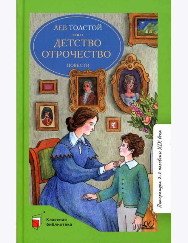 Детство Отрочество: повести