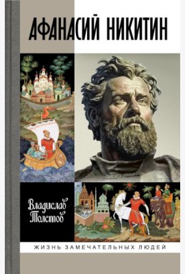 Афанасий Никитин