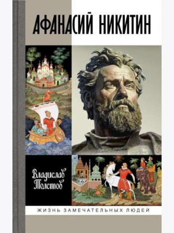 Афанасий Никитин