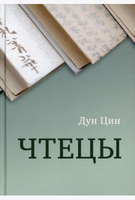 Чтецы
