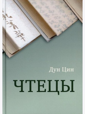 Чтецы
