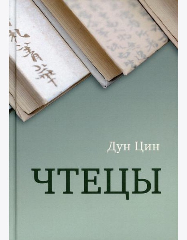 Чтецы