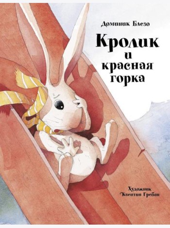 Кролик и красная горка