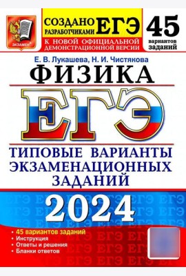ЕГЭ 2024. Физика. 45 вариантов. Типовые варианты экзаменационных заданий от разработчиков ЕГЭ