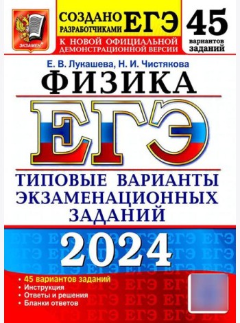 ЕГЭ 2024. Физика. 45 вариантов. Типовые варианты экзаменационных заданий от разработчиков ЕГЭ