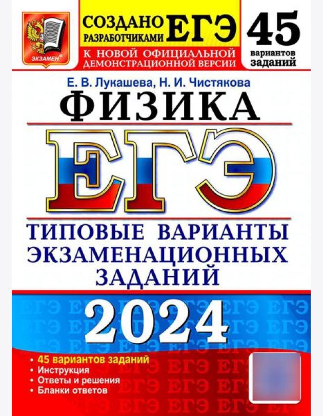 ЕГЭ 2024. Физика. 45 вариантов. Типовые варианты экзаменационных заданий от разработчиков ЕГЭ