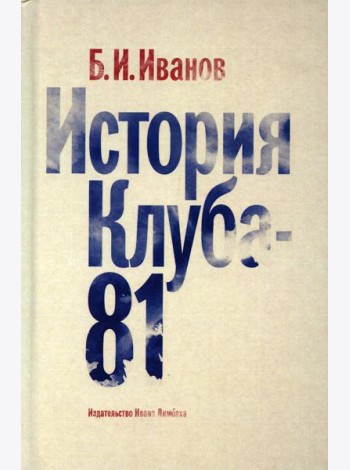 История Клуба -  81
