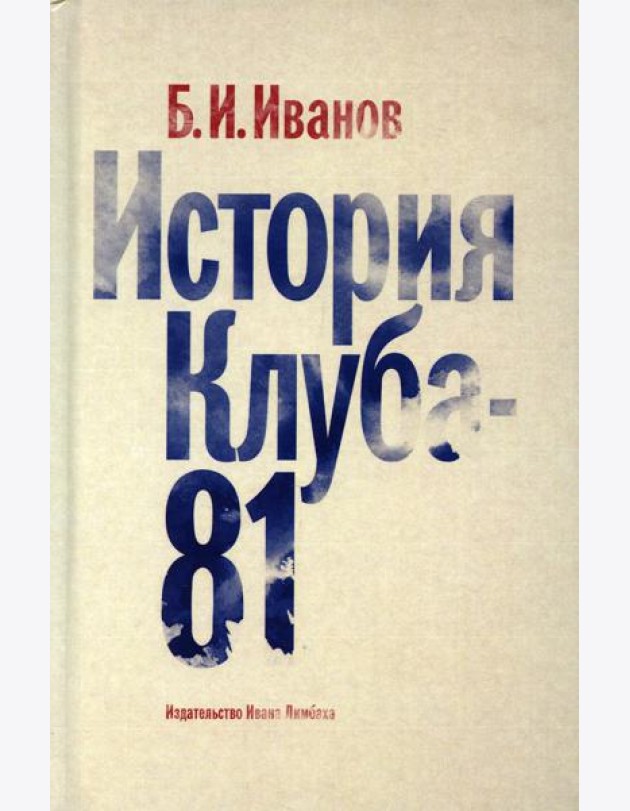 История Клуба - 81