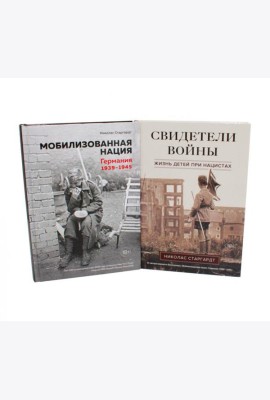 Мобилизованная нация; Свидетели войны (комплект из 2-х книг)