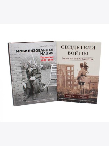 Мобилизованная нация; Свидетели войны (комплект из 2-х книг)