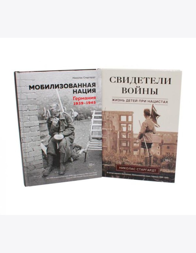 Мобилизованная нация; Свидетели войны (комплект из 2-х книг)