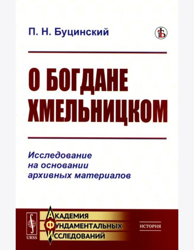 О Богдане Хмельницком: Исследование на основании архивных материалов