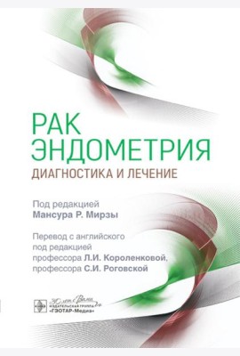 Рак эндометрия. Диагностика и лечение