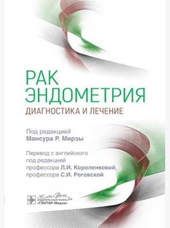 Рак эндометрия. Диагностика и лечение