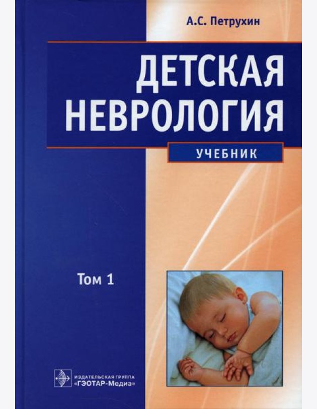 Детская неврология: Учебник. В 2 т. Т. 1