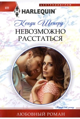 Невозможно расстаться: роман