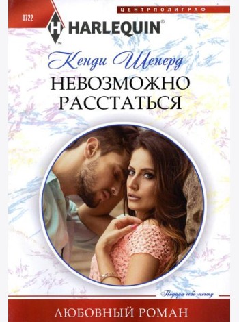 Невозможно расстаться: роман