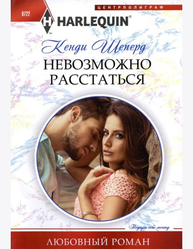 Невозможно расстаться: роман
