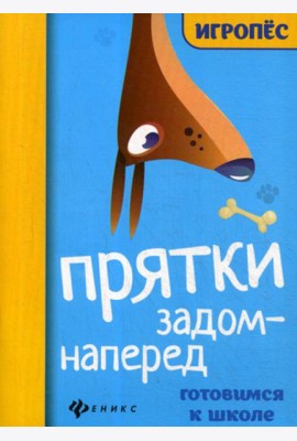 Прятки задом наперед: готовимся к школе