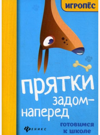 Прятки задом наперед: готовимся к школе