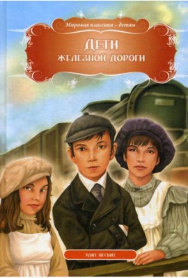 Дети железной дороги