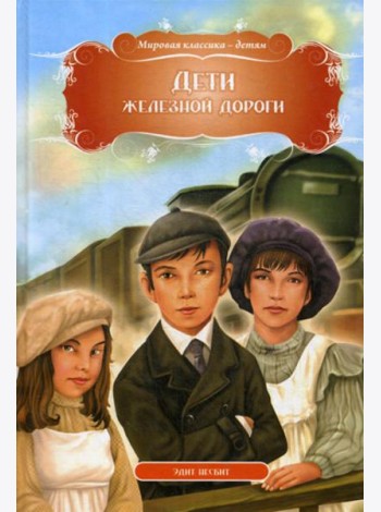 Дети железной дороги