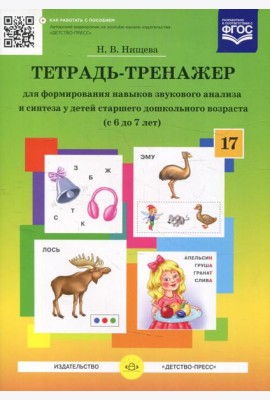 Тетрадь-тренажер №17 для формирования навыков звукового анализа и синтеза у детей старшего дошкольного возраста (с 6 до 7 лет)