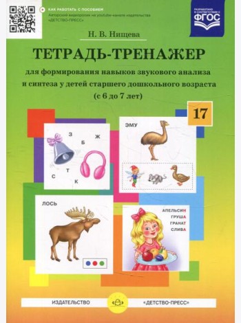 Тетрадь-тренажер №17 для формирования навыков звукового анализа и синтеза у детей старшего дошкольного возраста (с 6 до 7 лет)