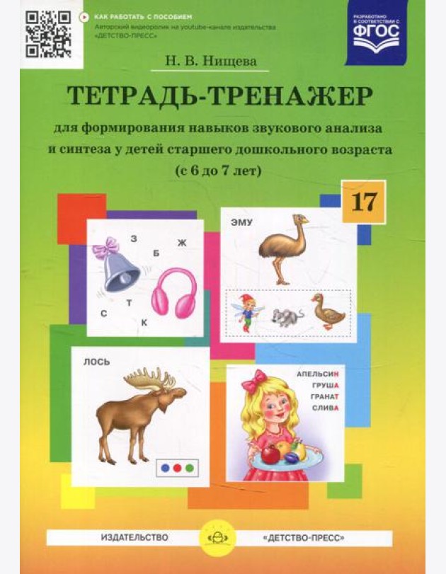 Тетрадь-тренажер №17 для формирования навыков звукового анализа и синтеза у детей старшего дошкольного возраста (с 6 до 7 лет)